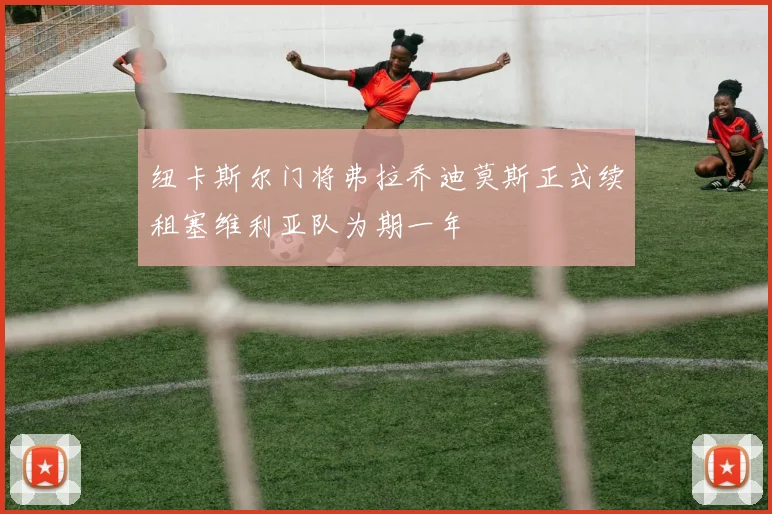 纽卡斯尔门将弗拉乔迪莫斯正式续租塞维利亚队为期一年
