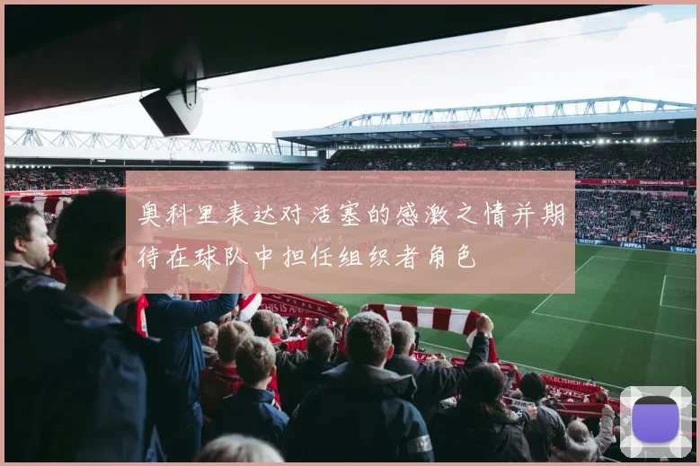 奥科里表达对活塞的感激之情并期待在球队中担任组织者角色