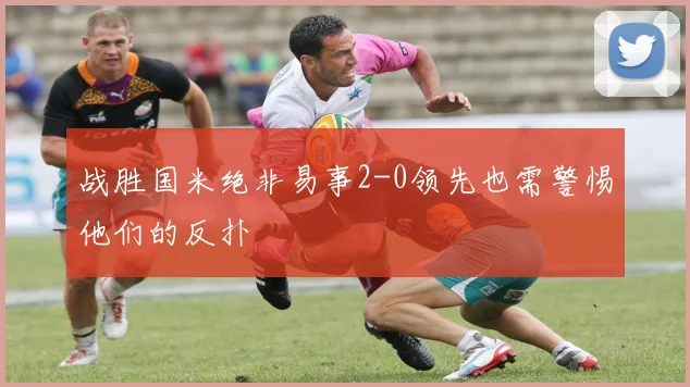 战胜国米绝非易事2-0领先也需警惕他们的反扑