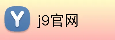 j9官网 Logo
